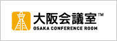 大阪会議室