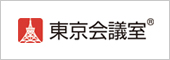 東京会議室