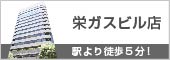 栄ガスビル店