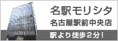 名駅モリシタ名古屋駅前中央店