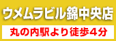 ウメムラビル錦中央店