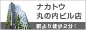 ナカトウ丸の内店