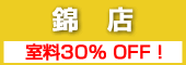錦店