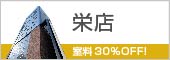 栄店