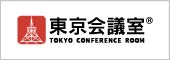 東京会議室