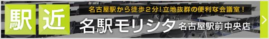 名駅モリシタ名古屋駅前中央店