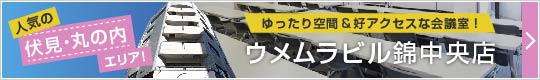 ウメムラビル錦中央店
