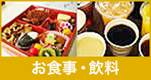 お食事・飲料