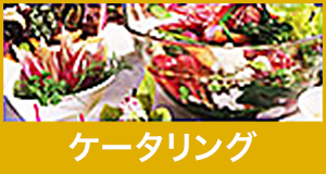 ケータリングサービス