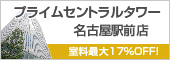 プライムセントラルタワー名古屋駅前店