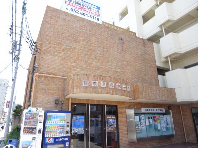 日映文化ホール天白植田駅前店