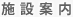 施設案内