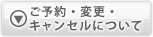 ご予約・変更・キャンセルについて