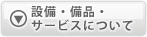 ご予約・変更・キャンセルについて
