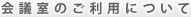 会議室のご利用について
