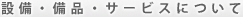 設備・備品・サービスについて
