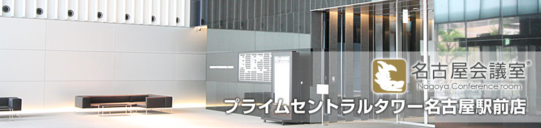 名古屋会議室　プライムセントラルタワー名古屋駅前店