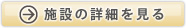 施設の詳細を見る