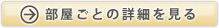 部屋ごとの詳細を見る