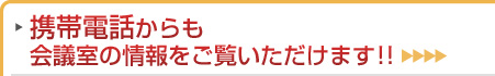 携帯電話からも会議室の情報をご覧いただけます！！