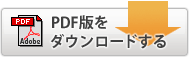 PDF版をダウンロードする