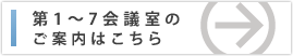 第1～7会議室のご案内はこちら