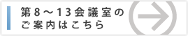 第8～13会議室のご案内はこちら