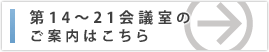 第14～21会議室のご案内はこちら