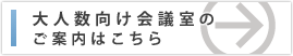 大人数向け会議室のご案内はこちら