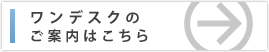 ワンデスクのご案内はこちら