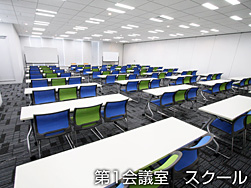 写真：第1会議室　スクール
