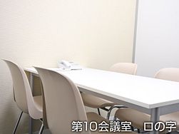 写真:第10会議室 スクール