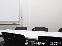 写真:第11会議室 スクール