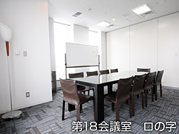写真:第18会議室 スクール