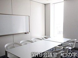 写真:第19会議室 スクール