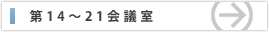 第14～21会議室のご案内はこちら