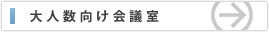 大人数向け会議室のご案内はこちら