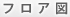 フロア図