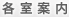各室案内