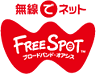 無線でネット FreeSpot