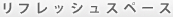 リフレッシュスペース
