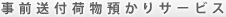事前送付荷物預かりサービス