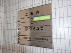 建物入口のご案内板｜ウメムラビル錦中央店